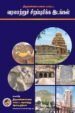 திருவண்ணாமலை மாவட்ட வரலாற்றுச் சிறப்புமிக்க இடங்கள்