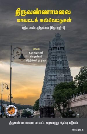 திருவண்ணாமலை மாவட்டக் கல்வெட்டுகள் (புதிய கண்டறிதல்கள்) தொகுதி – 1
