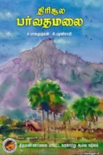 திரிசூல பர்வதமலை