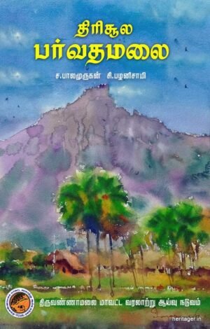 திரிசூல பர்வதமலை