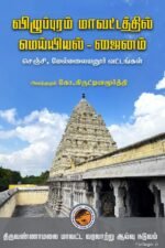 விழுப்புரம் மாவட்டத்தில் மெய்யியல் – ஜைனம் (செஞ்சி – மலையனூர் வட்டங்கள்)