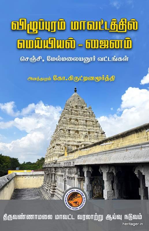 விழுப்புரம் மாவட்டத்தில் மெய்யியல் – ஜைனம் (செஞ்சி – மலையனூர் வட்டங்கள்)