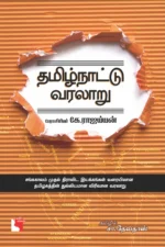 தமிழ்நாட்டு வரலாறு