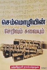 செம்மொழியின் செறிவும் சுவையும் நாமக்கல் நாதன்