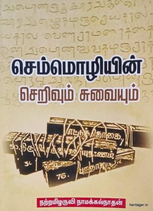 செம்மொழியின் செறிவும் சுவையும் நாமக்கல் நாதன்