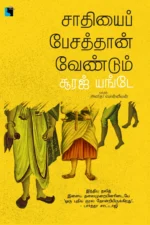 சாதியைப் பேசத்தான் வேண்டும்