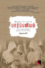 இதற்குப் பெயர்தான் பார்ப்பனியம்