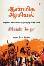 ஆன்மிக அரசியல்