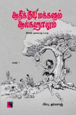 ஆதிக்குடிமக்களும் ஆல்கஹாலும்