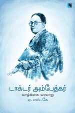 டாக்டர் அம்பேத்கர் வாழ்க்கை வரலாறு