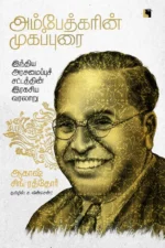 அம்பேத்கரின் முகப்புரை: இந்திய அரசமைப்புச் சட்டத்தின் இரகசிய வரலாறு