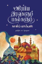 அரேபிய இரவுகளும் பகல்களும்