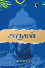 அருகன்