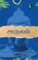 அருகன்