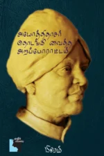 அயோத்திதாசர் தொடங்கிவைத்த அறப்போராட்டம்
