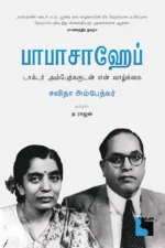 பாபாசாஹேப்: டாக்டர் அம்பேத்கருடன் என் வாழ்க்கை