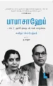 பாபாசாஹேப்: டாக்டர் அம்பேத்கருடன் என் வாழ்க்கை