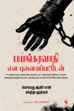 பயங்கரவாதி என புனையப்பட்டேன்