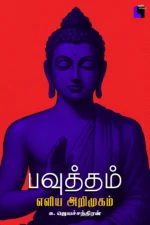 பவுத்தம்: எளிய அறிமுகம்