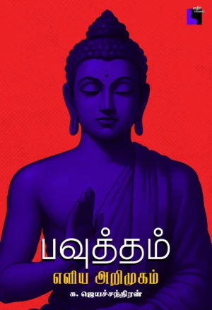 பவுத்தம்: எளிய அறிமுகம்