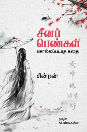 சீனப் பெண்கள்: சொல்லப்படாத கதை