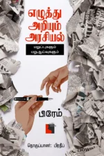 எழுத்து அறியும் அரசியல்