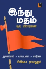 இந்து மதம் ஒரு விசாரணை