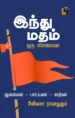 இந்து மதம் ஒரு விசாரணை