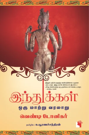 இந்துக்கள்: ஒரு மாற்று வரலாறு