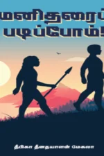மனிதரைப் படிப்போம்