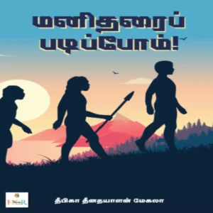 மனிதரைப் படிப்போம்