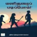 மனிதரைப் படிப்போம்