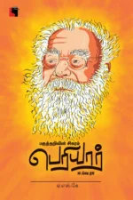 பகுத்தறிவின் சிகரம் பெரியார் ஈ.வெ.ரா