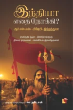 இந்தியா எதை நோக்கி?