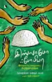 இஸ்லாமோஃபோபியா: இஸ்லாமிய வெறுப்பை அழித்தொழித்தல்