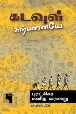 கடவுள் கற்பனையே