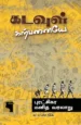 கடவுள் கற்பனையே