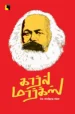 கார்ல் மார்க்ஸ்
