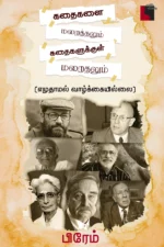 கதைகளை மறைத்தலும் கதைகளுக்குள் மறைதலும்