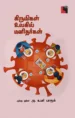 கிருமிகள் உலகில் மனிதர்கள்