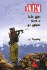குர்து தேசிய இனப் போராட்டம் ஒர் அறிமுகம்