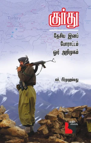 குர்து தேசிய இனப் போராட்டம் ஒர் அறிமுகம்