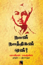 நான் நாத்திகன் ஏன்?