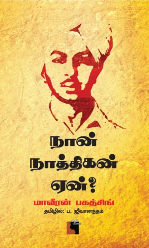 நான் நாத்திகன் ஏன்?