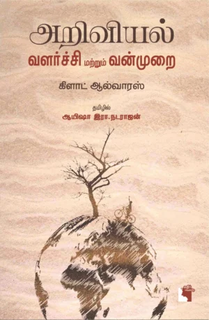 அறிவியல் வளர்ச்சி வன்முறை
