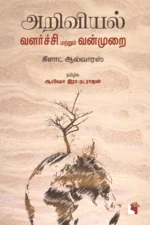 அறிவியல் வளர்ச்சி வன்முறை