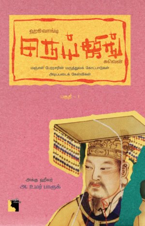 ஹூவாங்டி நெய்ஜிங் சுவென்: மஞ்சள் பேரரசரின் மருத்துவக் கோட்பபாடுகள் அடிப்படைக் கேள்விகள் பகுதி - 1