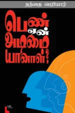 பெண் ஏன் அடிமையானாள் ?
