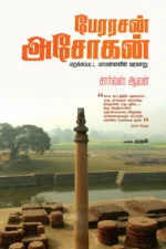 பேரரசன் அசோகன்