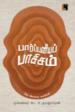 பார்ப்பனீயப் பாசிசம்